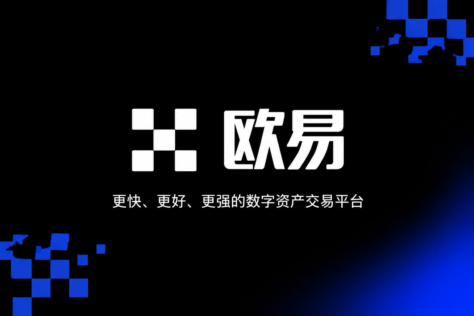 下载欧交易所官方App交易界面预览
